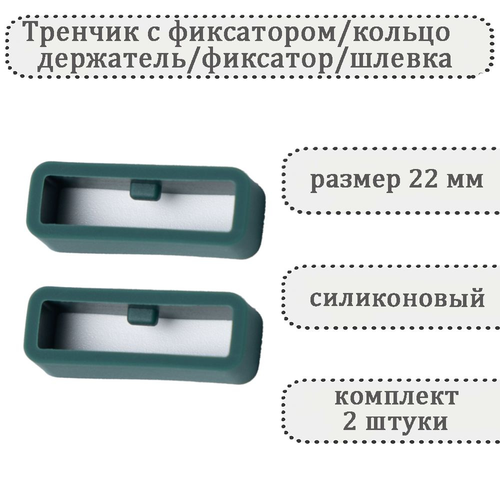 Тренчик с фиксатором темно-зеленый 22 мм, силиконовое кольцо, держатель, фиксатор, шлевка для ремешка #1