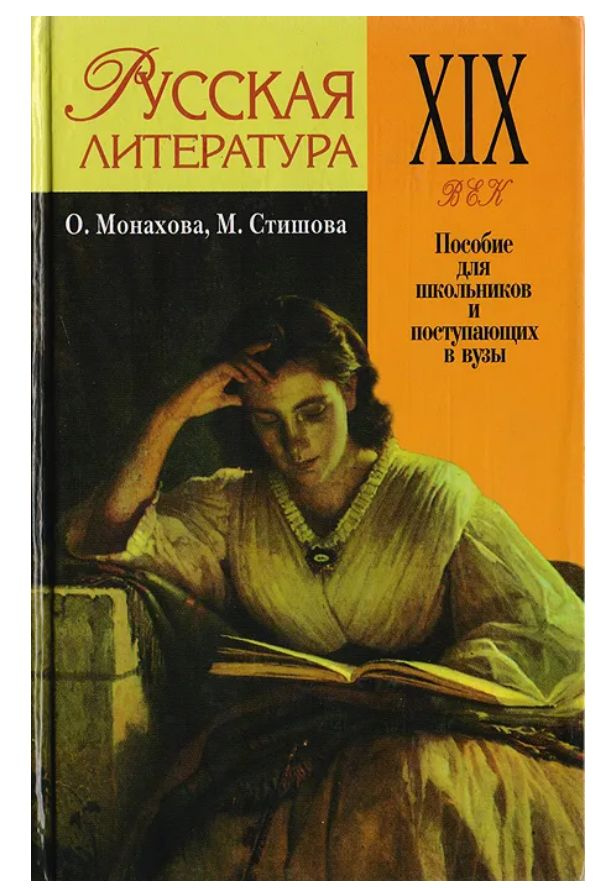 Русская литература XIX века | Стишова Мария Владимировна, Монахова Ольга Павловна  #1