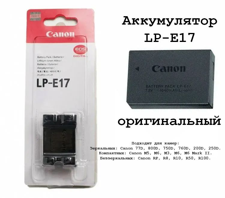 Аккумулятор Canon LP-E17 (оригинал) #1