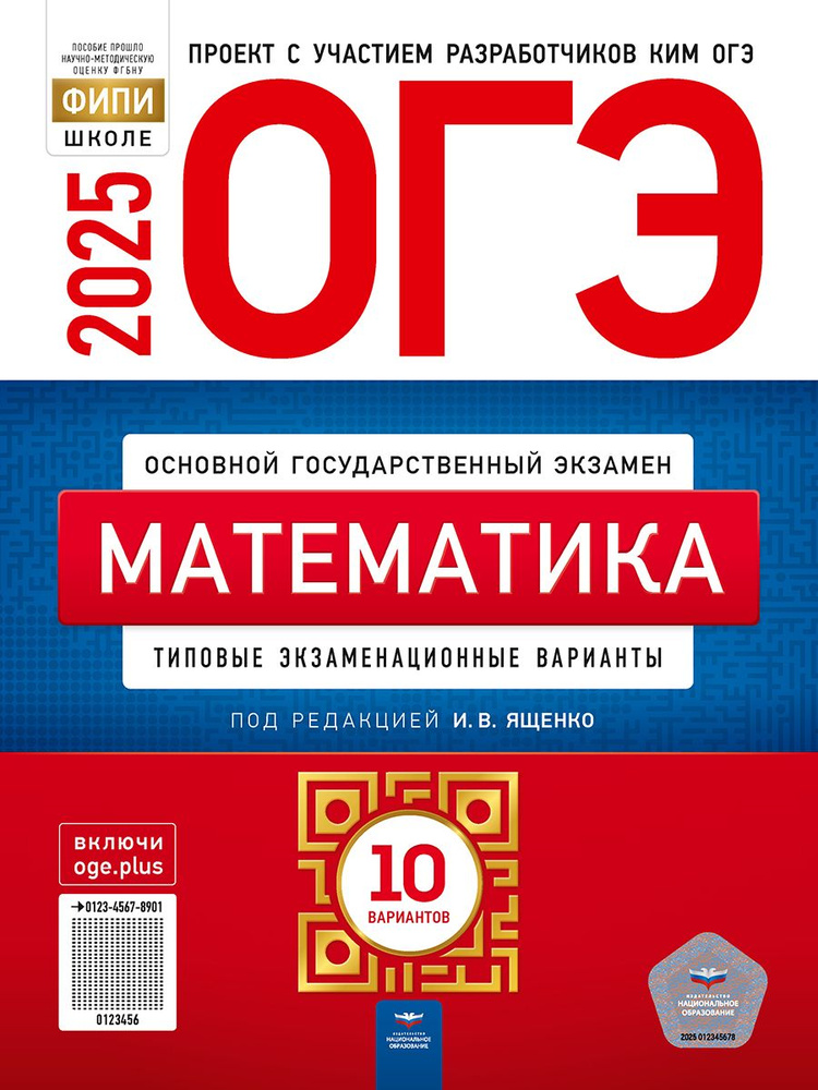 ОГЭ-2025. Математика: типовые экзаменационные варианты: 10 вариантов  #1