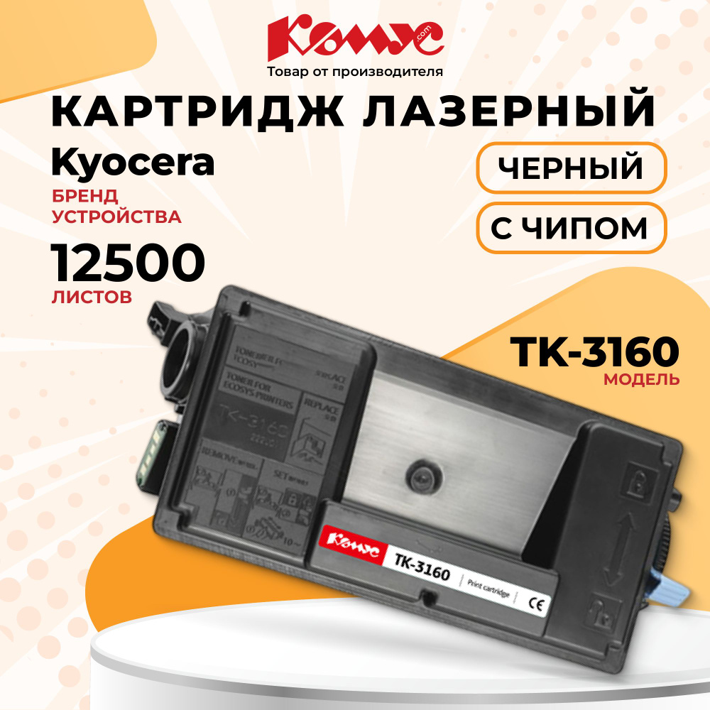 Картридж Комус TK-3160, для принтера Kyocera, лазерный, совместимый, ресурс 12500, черный  #1