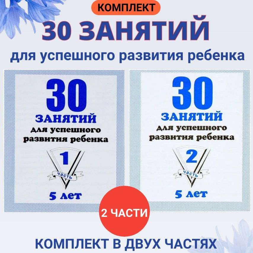 Комплект в 2 частях: "30 занятий для успешного развития ребенка." 5 лет. Часть 1 и 2. | Кутявина Наталья #1