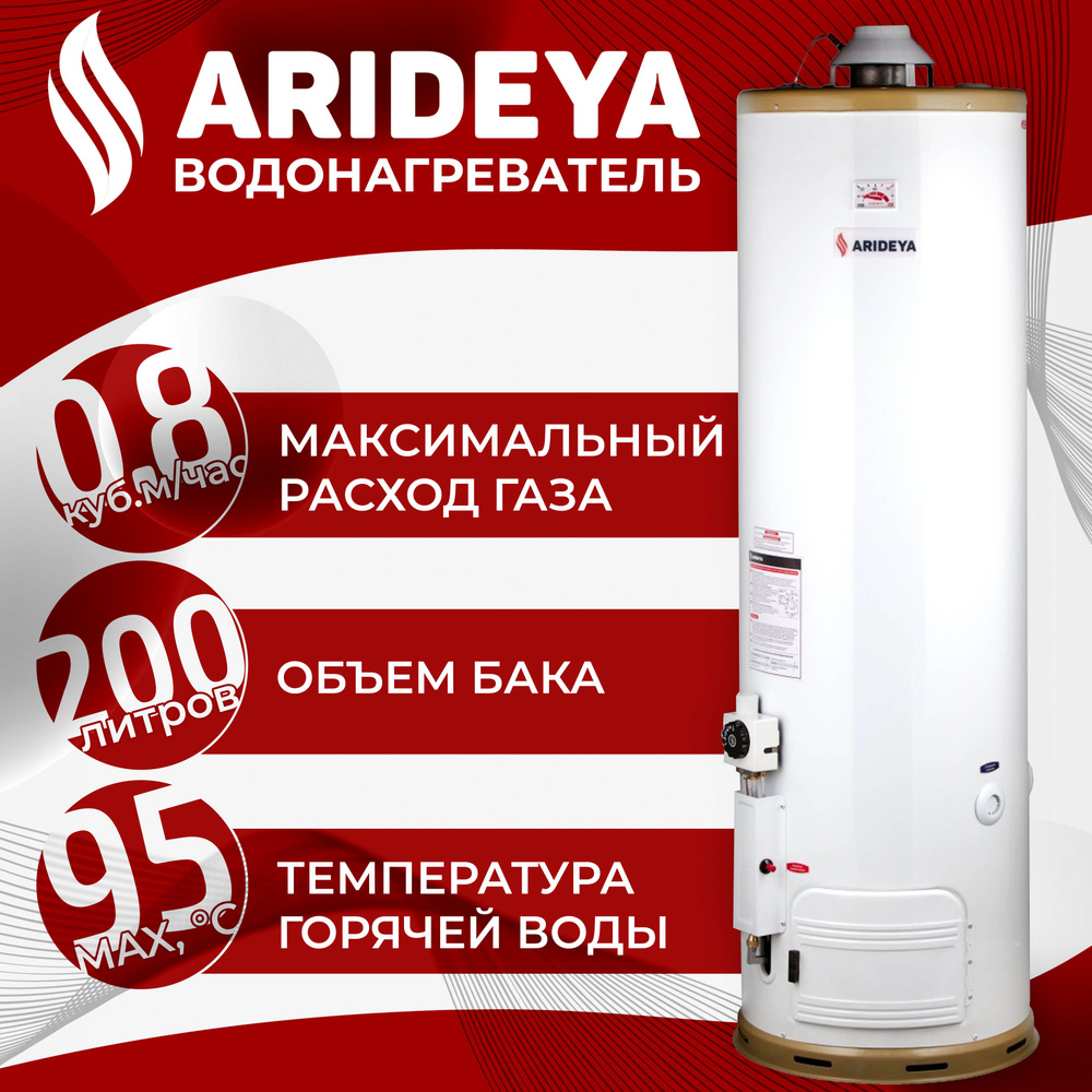 Водонагреватель газовый SGA 200 Arideya (в комплекте с колпаком)  #1