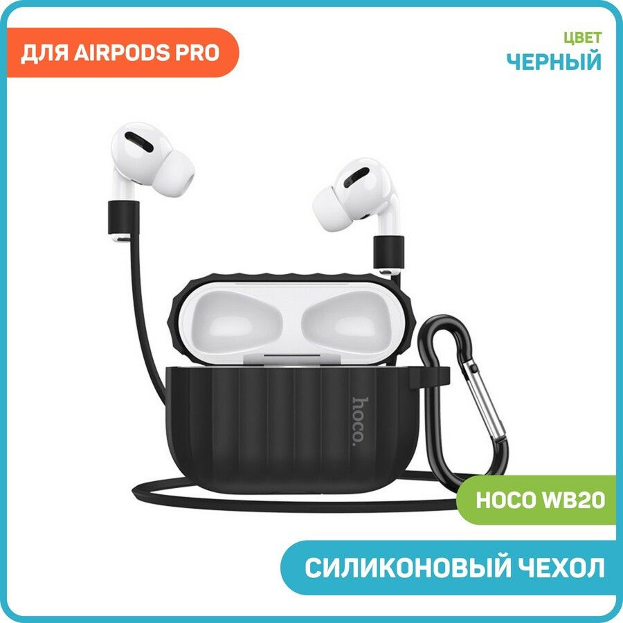 Чехол для наушников / Силиконовый чехол Hoco WB20 для бокса AirPods Pro, черный  #1