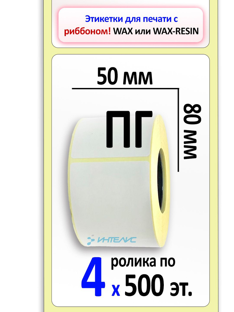 Термотрансферные этикетки 50х80 мм ПГ. 500 этикеток в ролике, втулка 40 мм. 4 ролика в коробке  #1