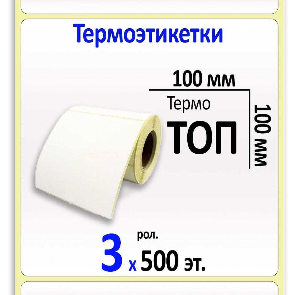 Термоэтикетки 100х100 мм ТОП, самоклеящиеся. 500 этикеток в ролике, втулка 40 мм. 3 ролика в коробке #1