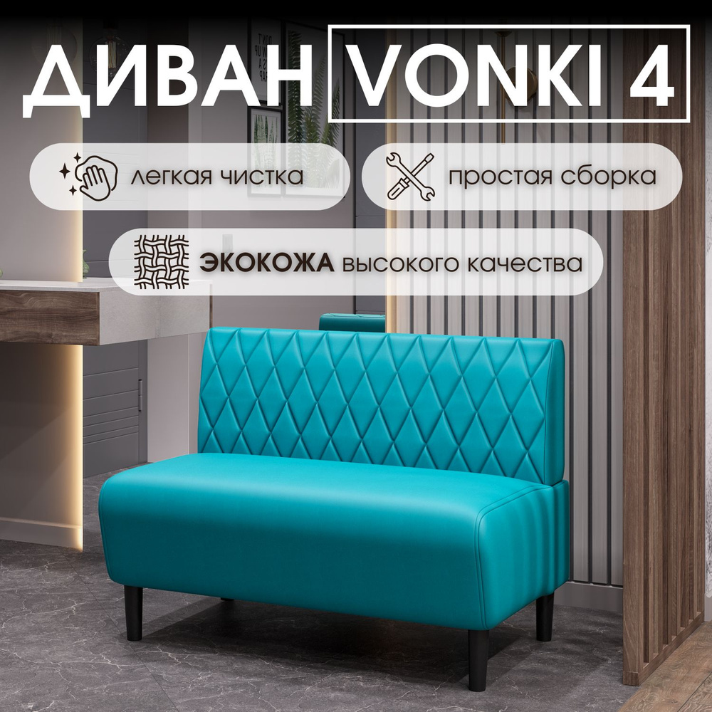 HASANOV фабрика мебели Прямой диван Vonki 4 100х62х75 см,бирюзовый  #1