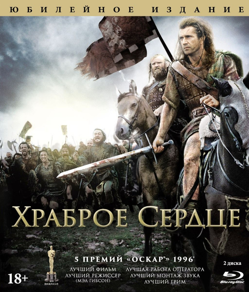 Храброе сердце (2 Blu-ray) #1