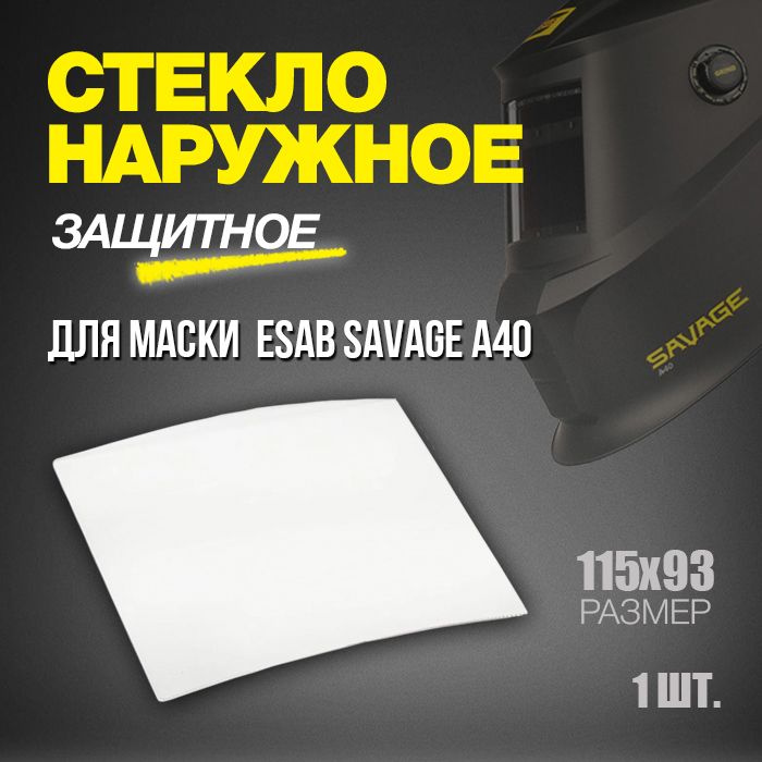 Стекло наружное ( переднее ) для маски сварщика ESAB SAVAGE A40 ( 115*93 )  #1