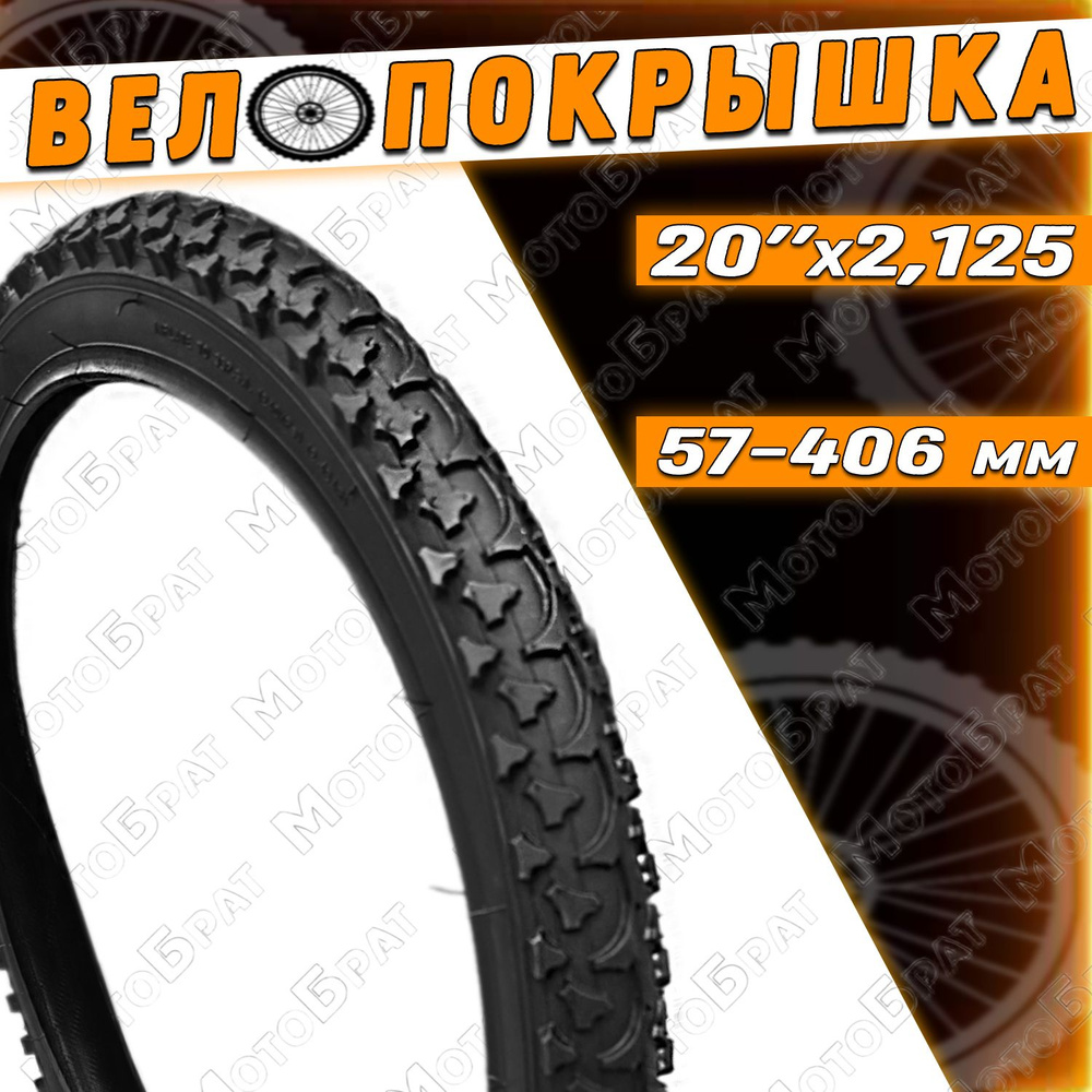 Велопокрышка 20" х 2.125 (57-406) с протектором #1