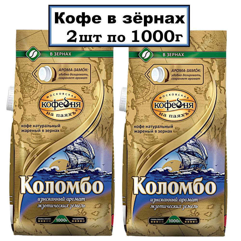 Kофе в зернах КОЛОМБО 2х1000г #1