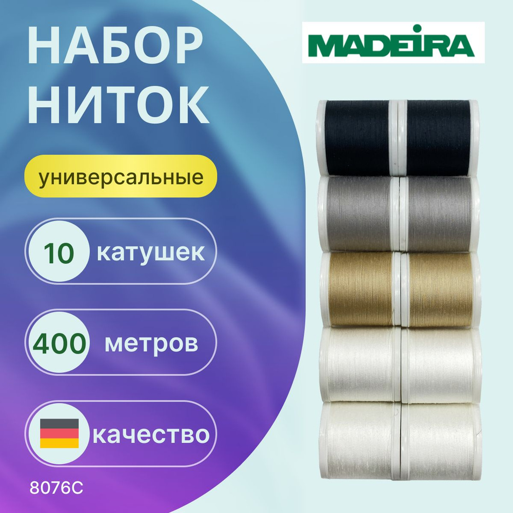 Нитки Madeira набор Aerofil №120, 10*400 м., арт 8076C #1