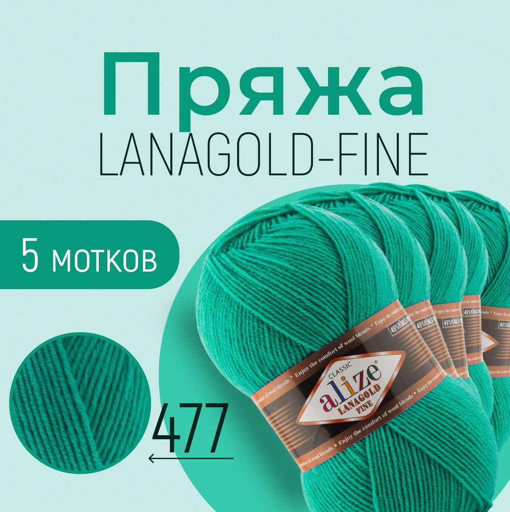 Пряжа ALIZE Lanagold fine, изумруд (477), 5 мотков, 390 м/100 г, 49%шерсть+51%акрил  #1