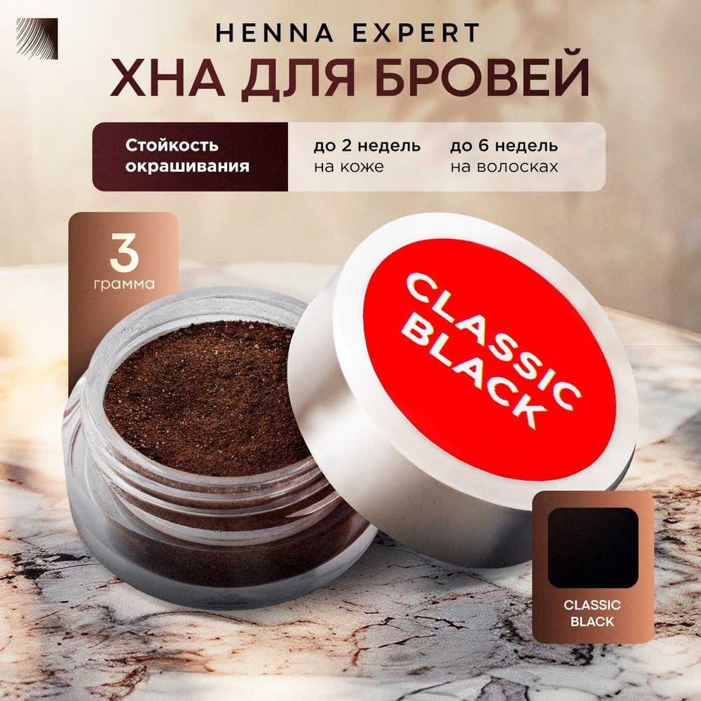 HENNA EXPERT Хна для бровей Classic Black, банка 3 г (Хенна Эксперт) #1