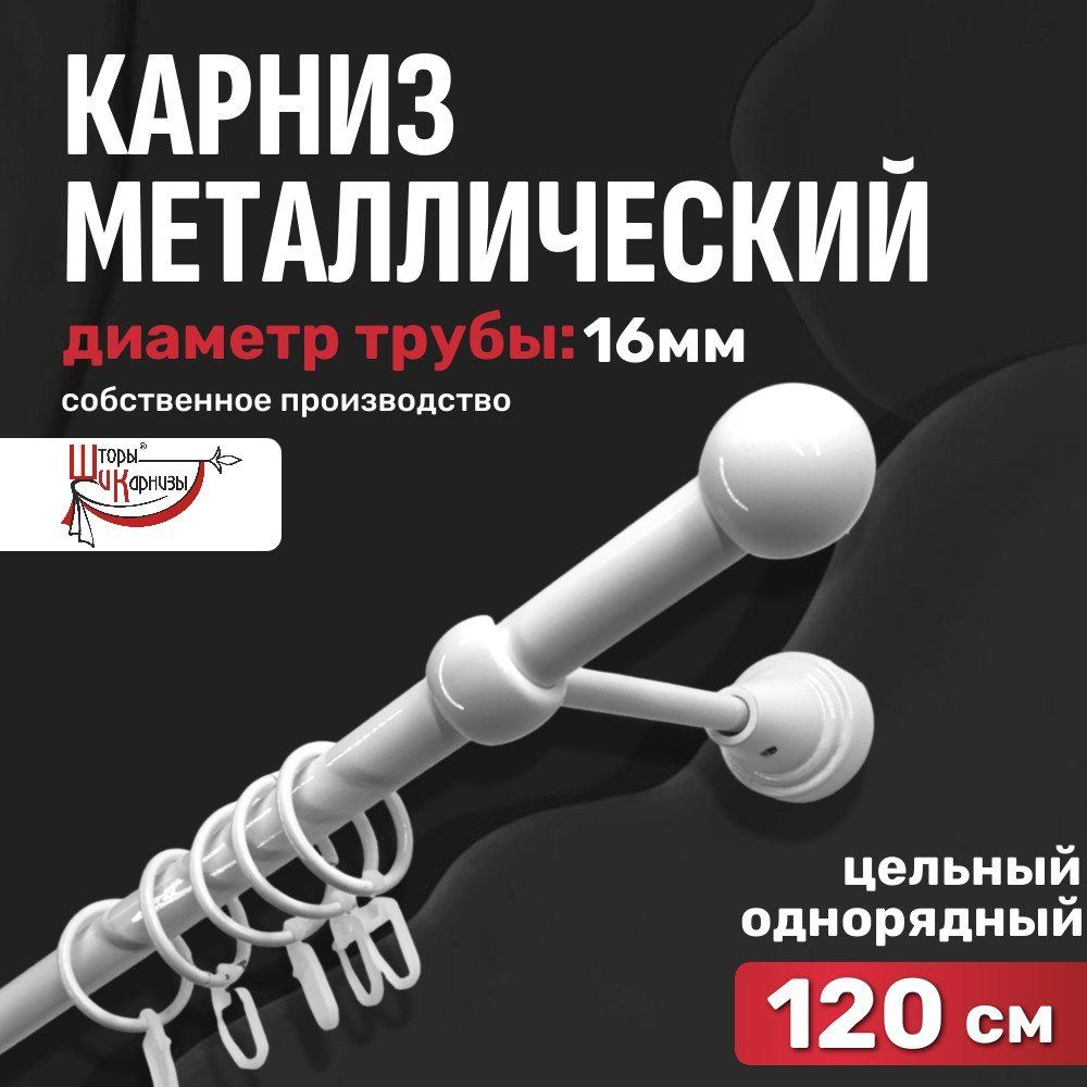 Карниз для штор однорядный, настенный, металлический Шторы и Карнизы, длина 120 см /1,2 метра, круглый, #1