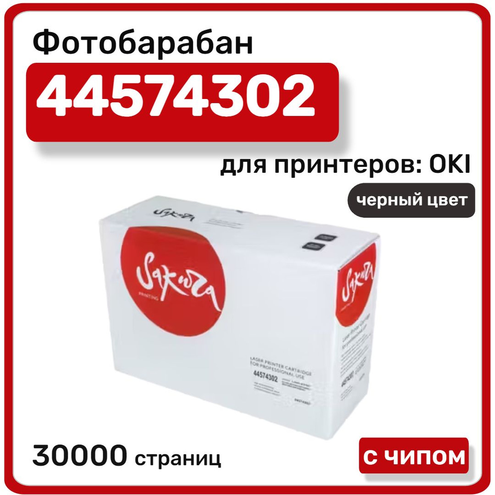 Фотобарабан Sakura 44574302 для OKI B431, OKI B411 , черный, 30000 стр #1