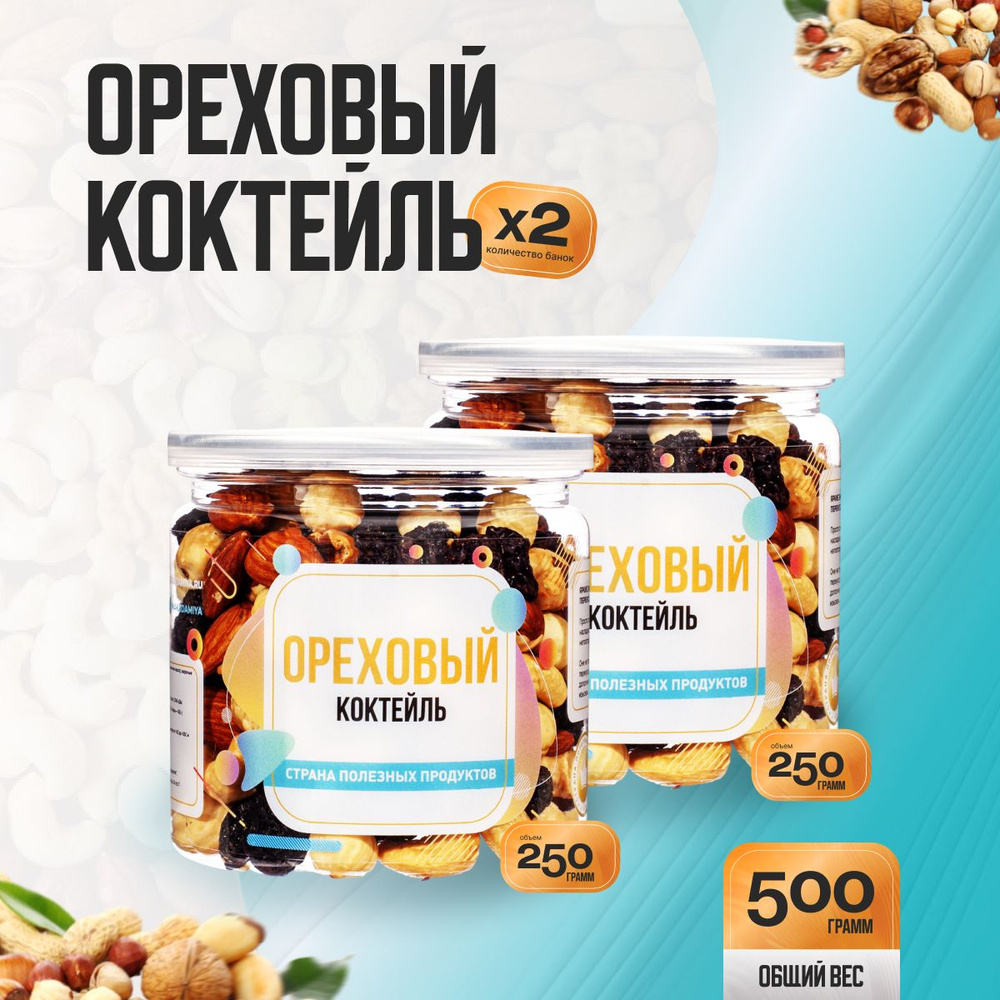 Ореховая смесь "Ореховый коктейль" (2 банка по 250гр), Страна Полезных Продуктов  #1