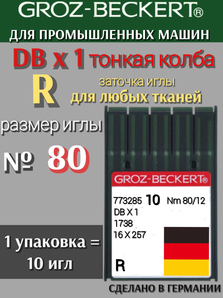 Иглы DBх1 №80 R GROZ-BECKERT/ для промышленной швейной машинки #1