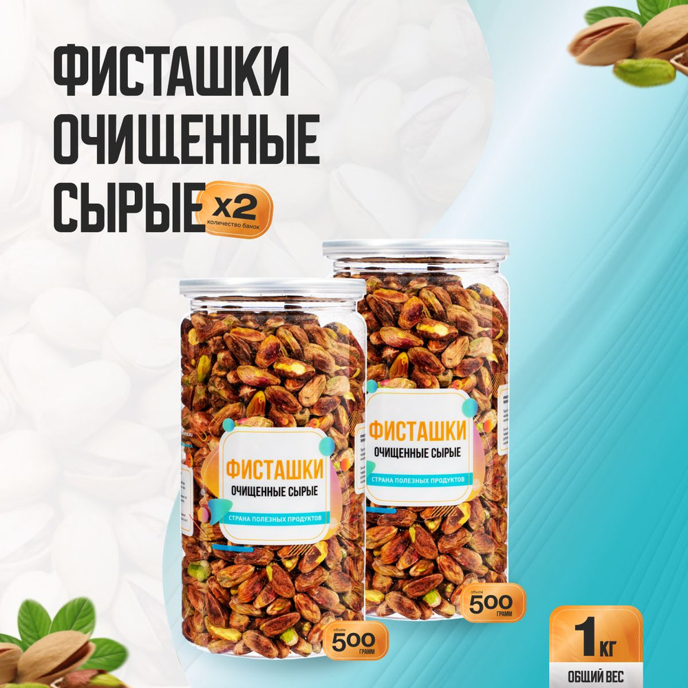 Фисташки очищенные сырые 1кг (2 банки по 500гр), Страна Полезных Продуктов  #1