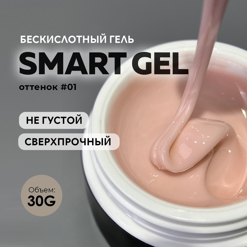 Гель для наращивания и моделирования ногтей маникюра Grape Smart Gel #01 30g  #1