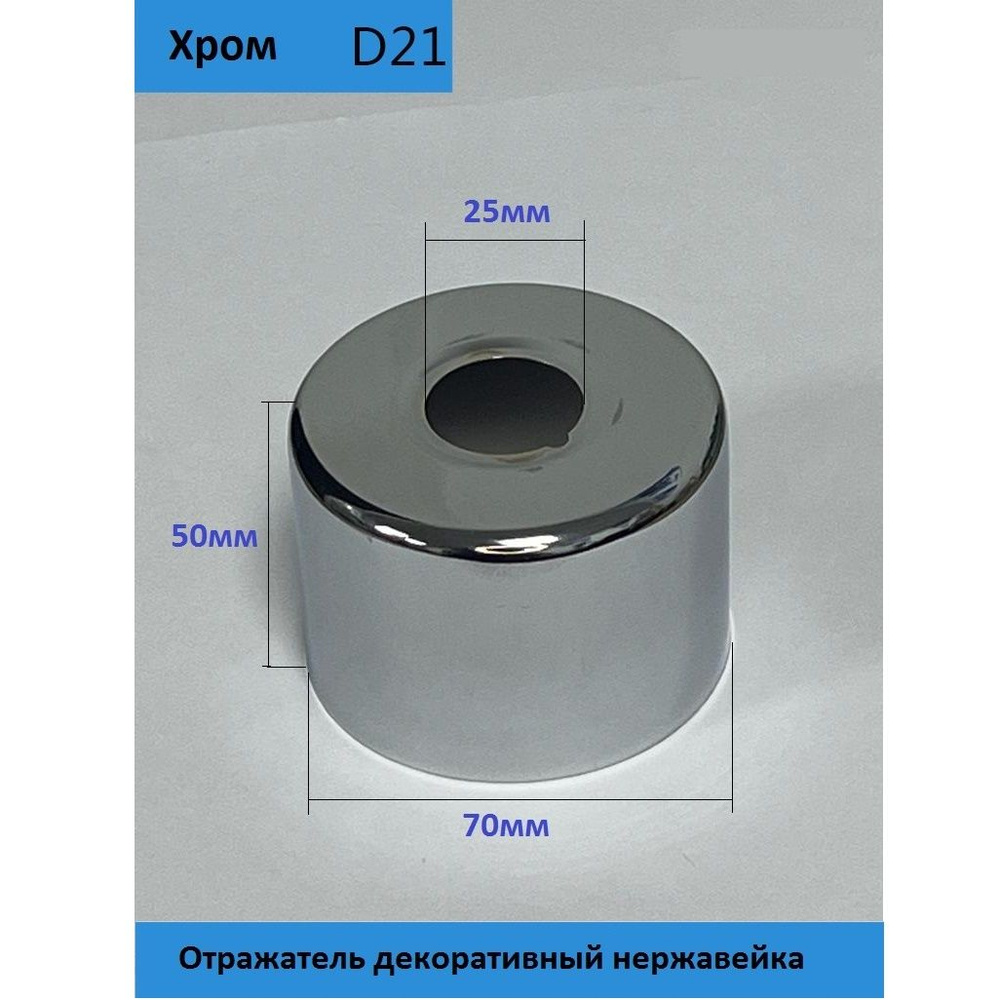 Отражатель (чашка) для смесителя и полотенцесушителя 3/4" (D25мм.) цвет хром, глубокий, пара(2 шт.). #1