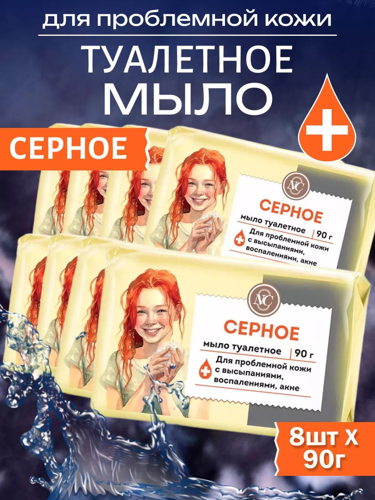 Мыло туалетное Невская косметика Серное 90 г 8 шт #1