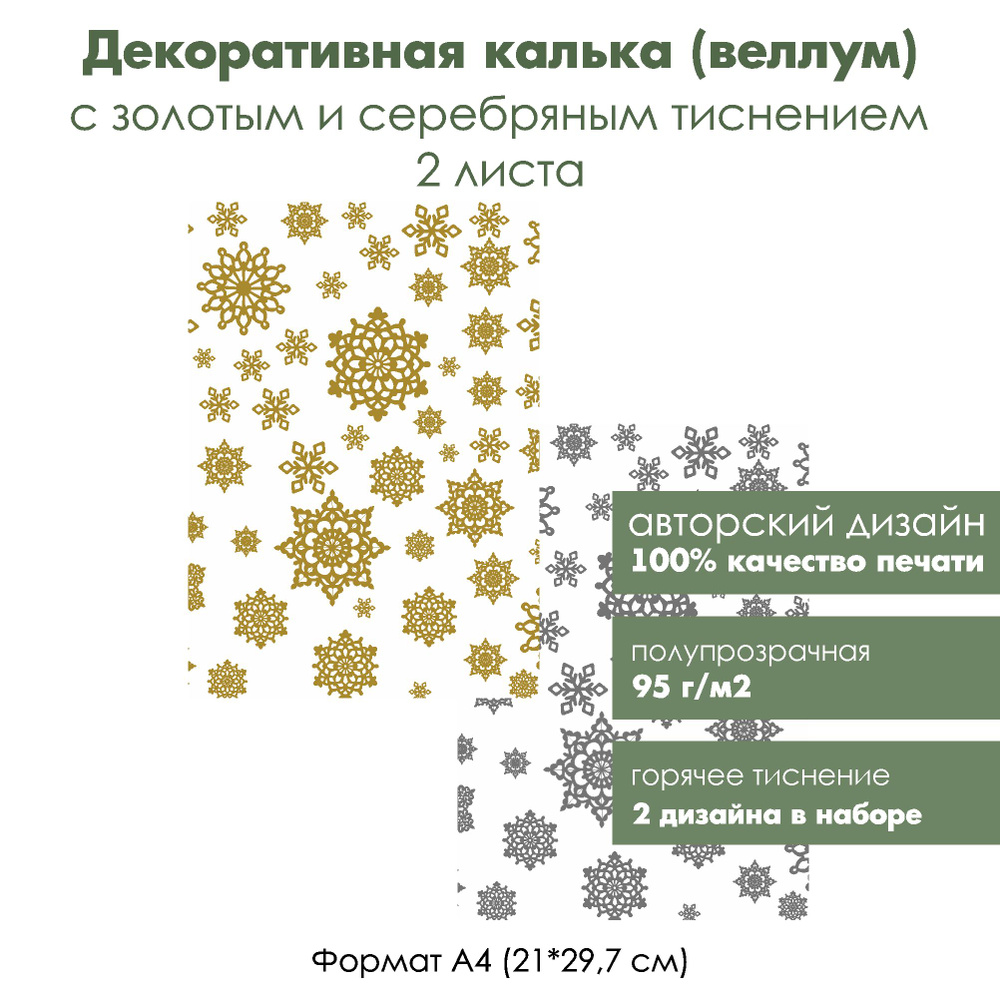 Декоративная калька (веллум) Снежинки, с золотым и серебряным тиснением, формат А4  #1