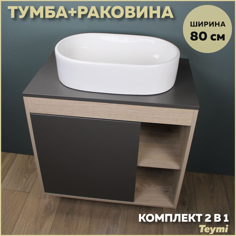 Комплект Teymi: Тумба Nura 80 дуб эврика/графит матовый + раковина Iva 52 F13200  #1