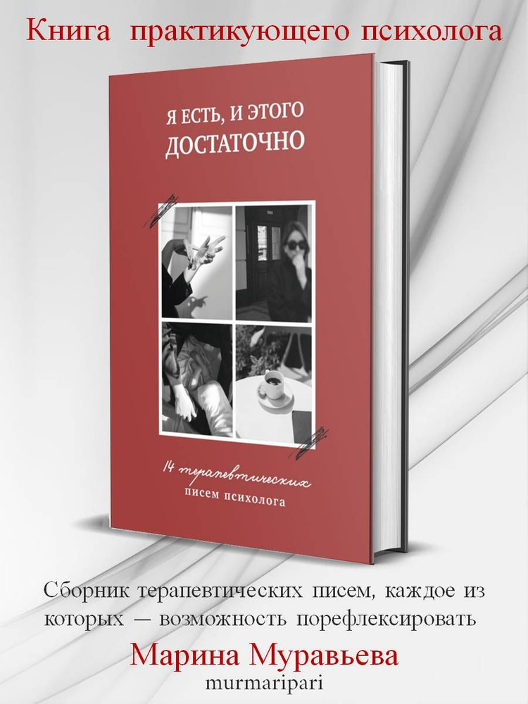 Я есть, и этого достаточно. 14 терапевтических писем психолога | Муравьева Марина  #1