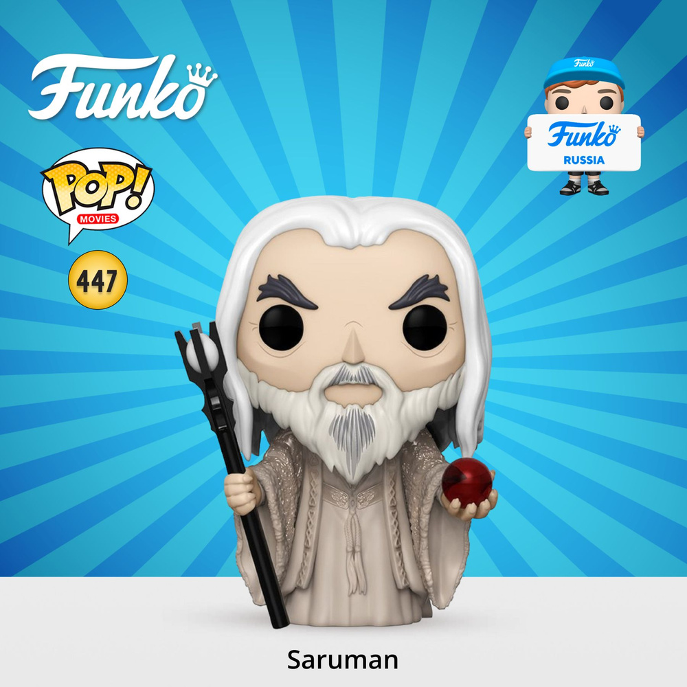 Фигурка Funko POP! Movies LOTR Hobbit Saruman / Фанко ПОП по мотива франшизы Властелин Колец  #1