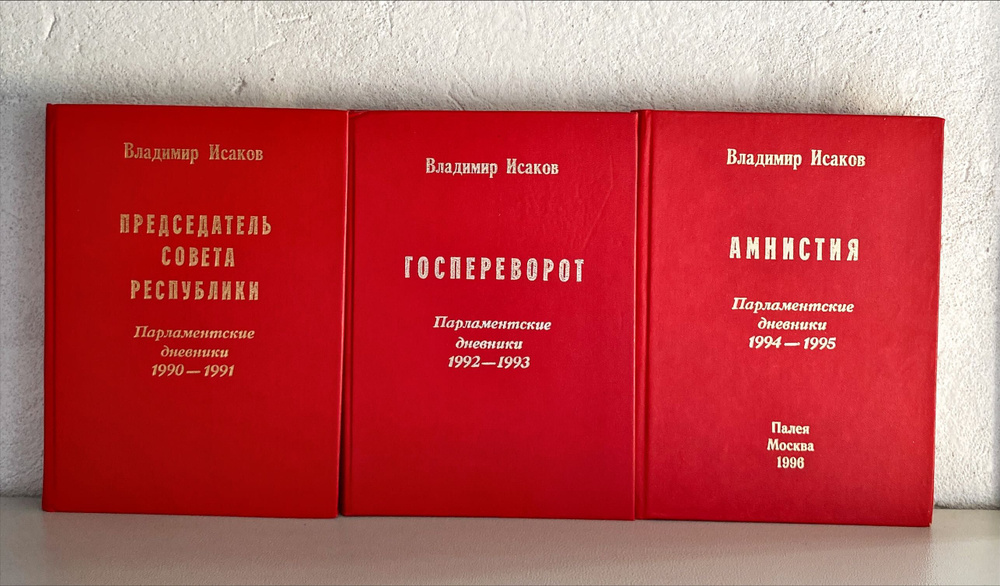 Владимир Исаков. Госпереворот, Амнистия, Председатель совета Республики ( комплект из 3 кн. )  #1