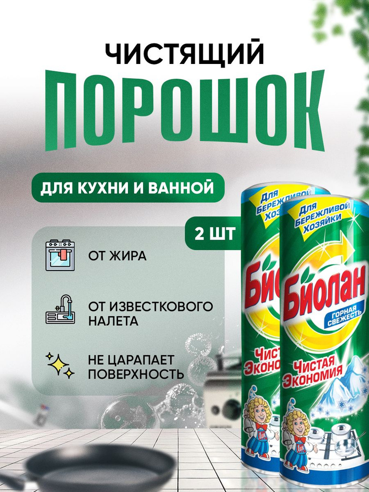 Чистящий порошок БИОЛАН Набор 2шт по 400гр ГОРНАЯ СВЕЖЕСТЬ, универсальное чистящее средство  #1