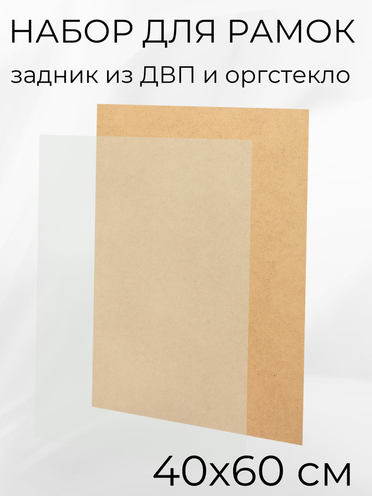 Акриловое стекло и задник из ДВП для рамок 40х60 см #1