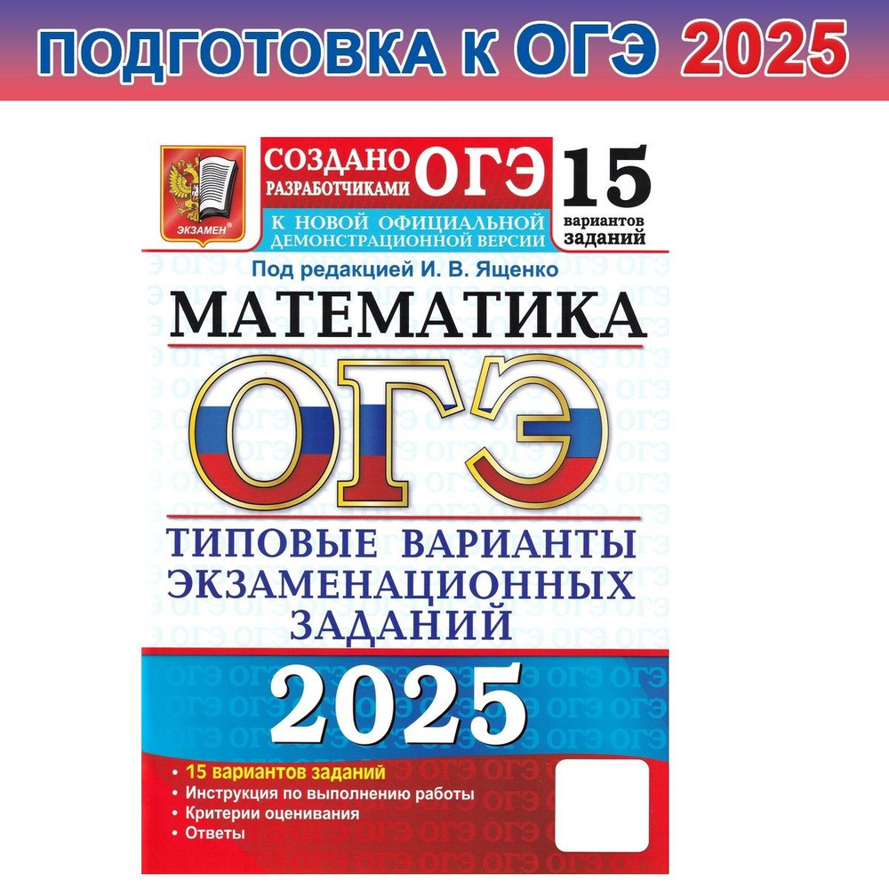 ОГЭ-2025. Математика. 15 вариантов. Типовые варианты экзаменационных заданий | Ященко Иван Валериевич #1