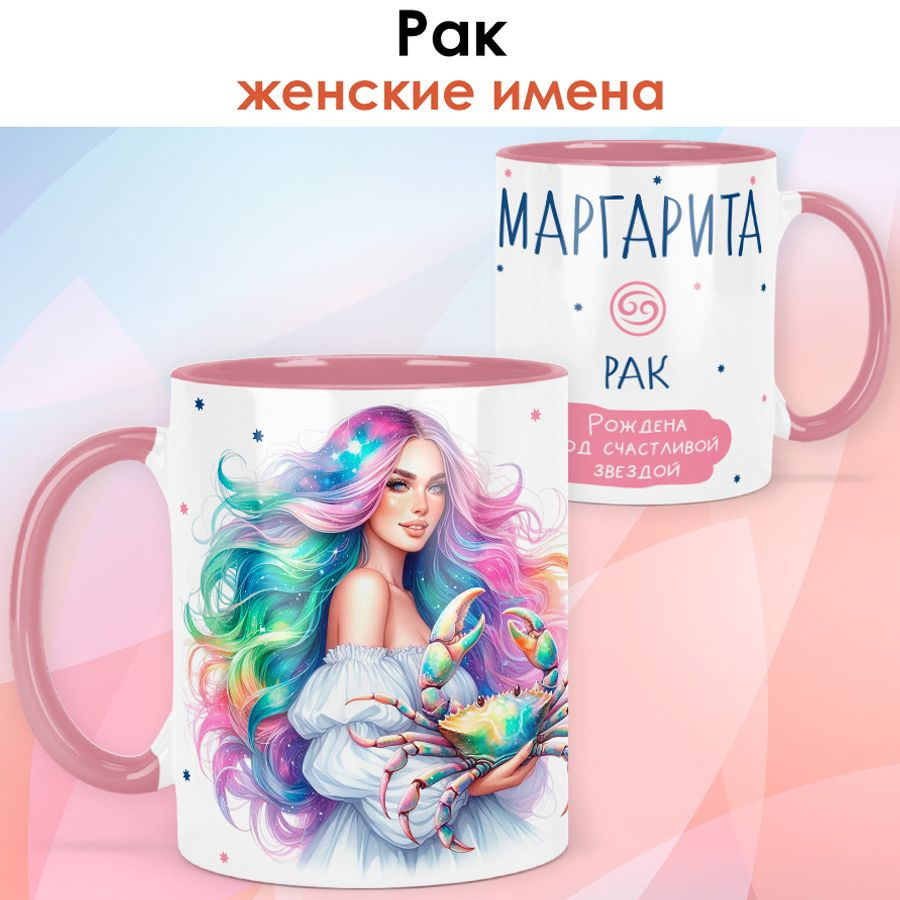 print LOOK / Кружка с именем Маргарита "Рак - Рождена под счастливой звездой" подарок женщине, девушке #1