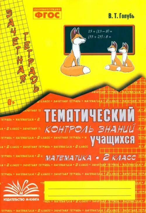 Математика Зачетная тетрадь Тематический контроль знаний учащихся 2 класс ФГОС (2023)  #1