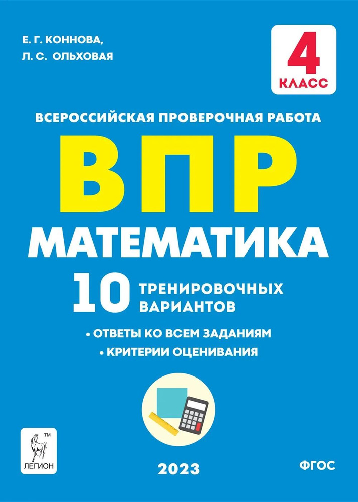 Коннова Е. Г., Ольховая Л. С. Математика. ВПР. 4-й класс. 10 тренировочных вариантов ЛЕГИОН  #1