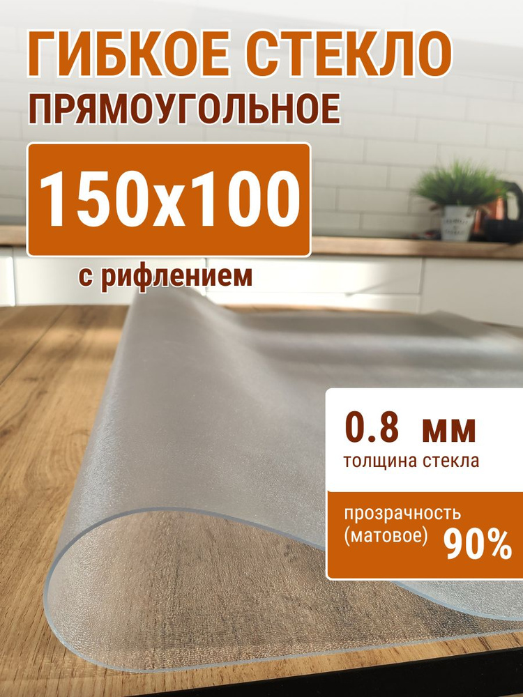 Гибкое стекло на стол ДОМОВЪ 100x150см толщина 0,8мм #1