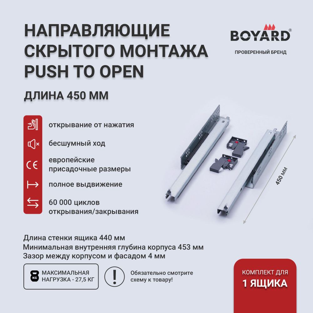 Направляющие скрытого монтажа Boyard 450 мм, Push to open B-Slide DB8885Zn/450  #1