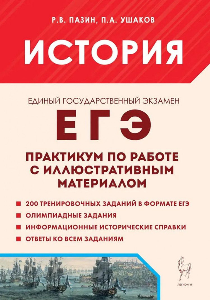 ЕГЭ-2025. История. Практикум по работе с иллюстративным материалом. Тренажер.  #1