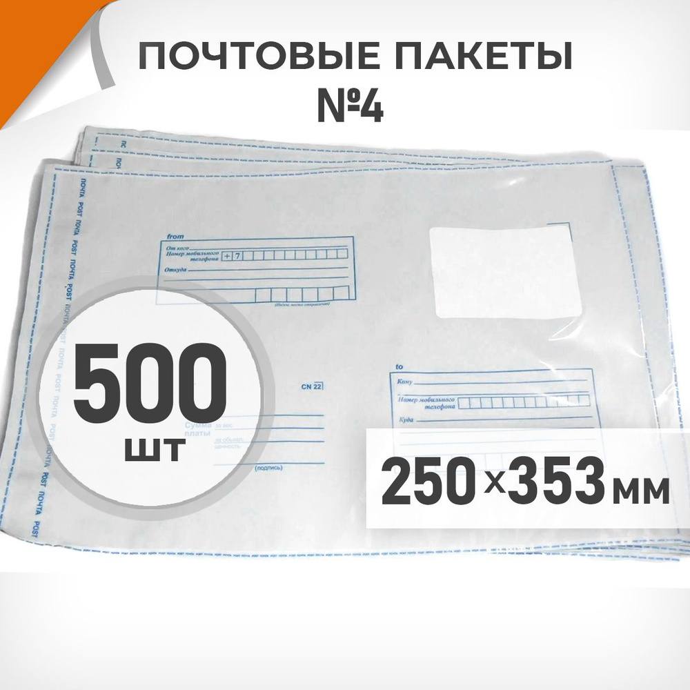 500 шт. Почтовые пакеты 250х353мм (№4) Почта России, Драйв Директ  #1