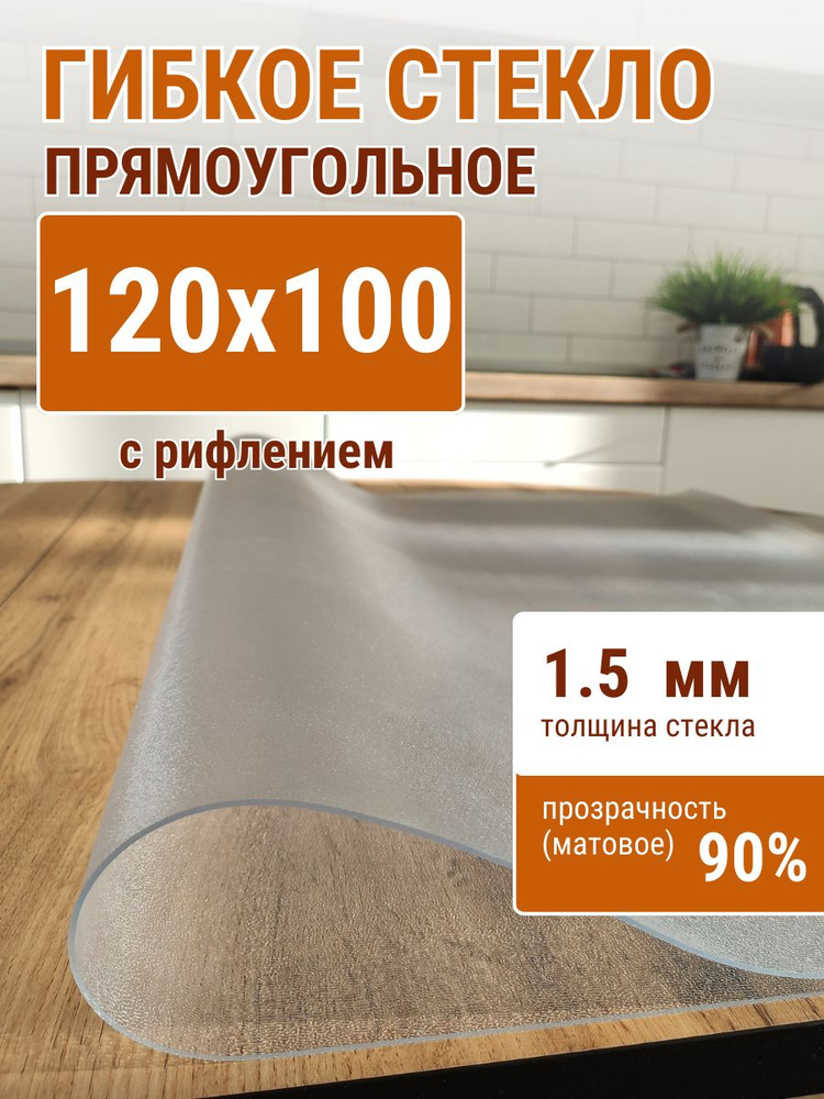 Гибкое стекло на стол ДОМОВЪ 100x120см толщина 1,5мм #1