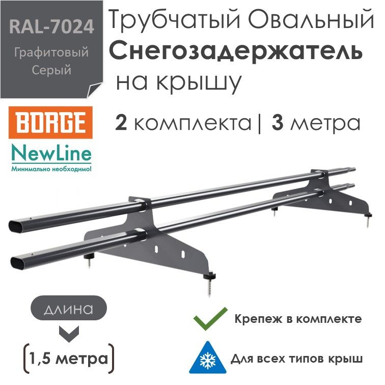 Снегозадержатель на крышу 1,5 метра (2 комплекта / 3 метра) трубчатый овальный 40х20 / (RAL-7024)-Графитовый #1