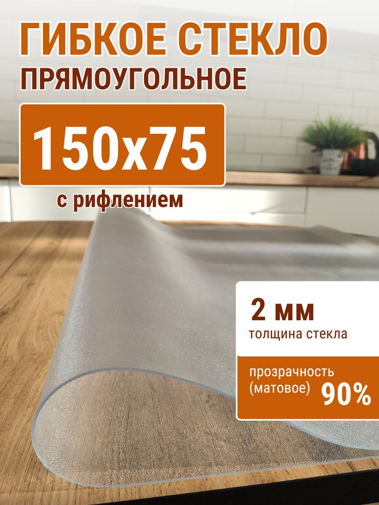 Гибкое стекло на стол ДОМОВЪ 75x150см толщина 2мм #1