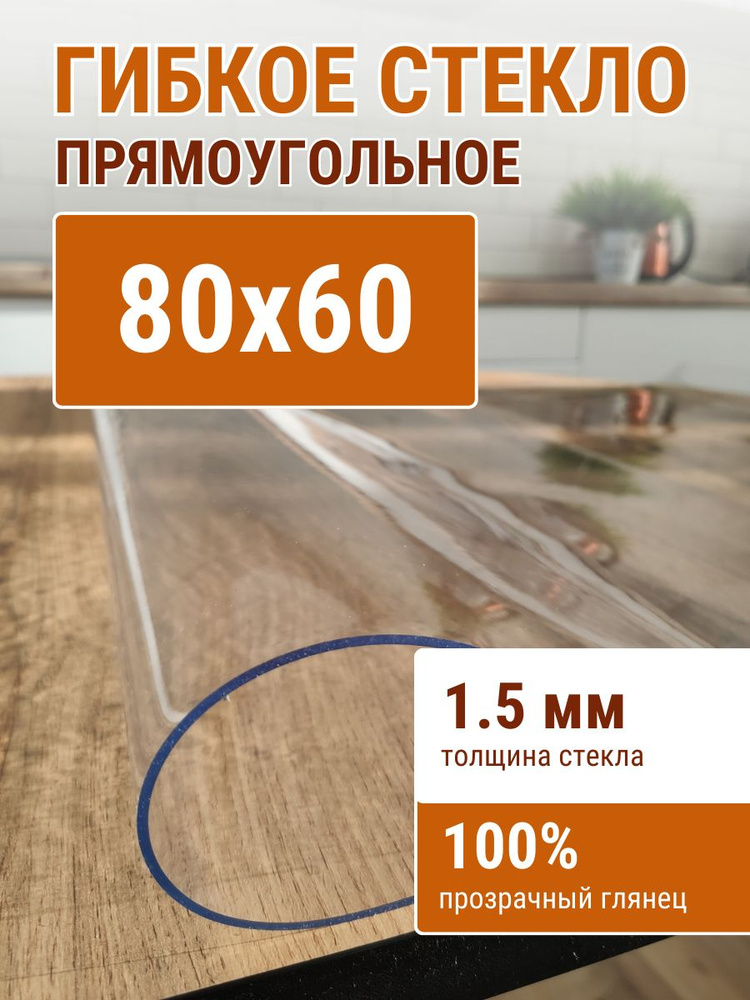 Гибкое стекло на стол ДОМОВЪ 60x80см толщина 1,5мм #1