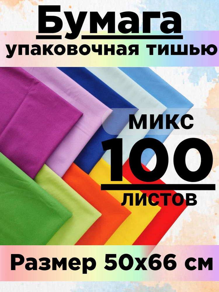 Бумага тишью 50*66 см. Микс 100 листов. #1