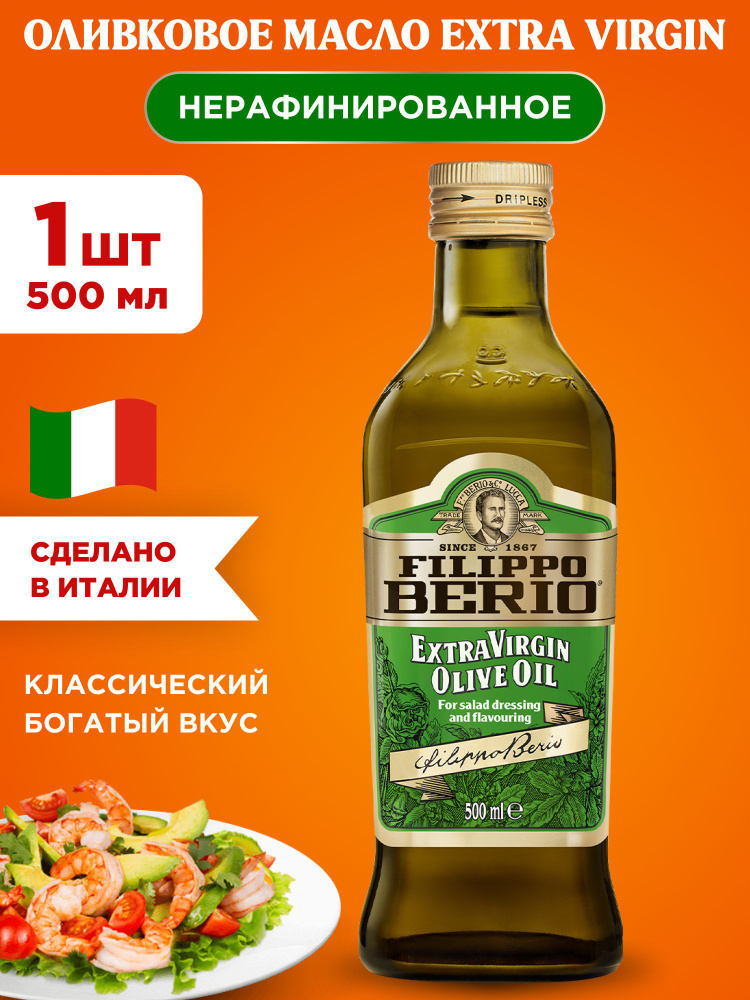 Масло оливковое нерафинированное EXTRA VIRGIN Filippo Berio, 1шт 500мл  #1