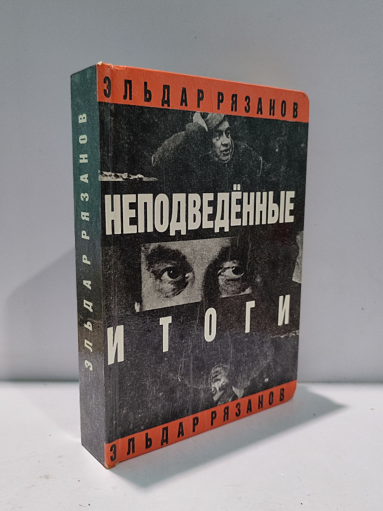 Неподведенные итоги | Рязанов Эльдар Александрович #1