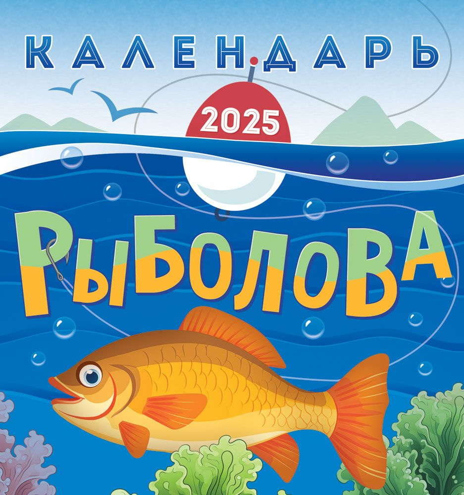 Настенный календарь "Календарь рыболова" на 2025 год, 46*23 см.  #1