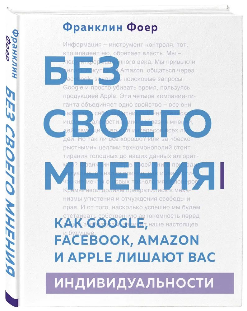 Без своего мнения. Как Google, Facebook, Amazon и Apple лишают вас индивидуальности | Фоер Франклин  #1